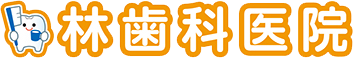 林歯科医院