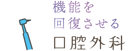 口腔外科