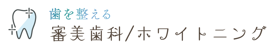 審美歯科/ホワイトニング