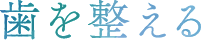 歯を整える